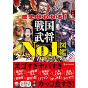 歴史がわかる！戦国武将No.1図鑑（ワン・パブリッシング） [電子書籍]