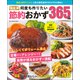 ワン・クッキングムック 決定版 何度も作りたい節約おかず365品（ワン・パブリッシング） [電子書籍]