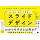 とにかく「わかりやすい」スライドデザインの基本とアイデア （翔泳社） [電子書籍]