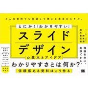 とにかく「わかりやすい」スライドデザインの基本とアイデア （翔泳社） [電子書籍]