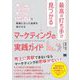 最高の打ち手が見つかるマーケティングの実践ガイド 3つのマップで戦略に沿った施策を実行する（翔泳社） [電子書籍]