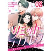 （話売）リミットシンデレラ～はじめての恋は〆切のあとで～8（ICE） [電子書籍]