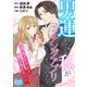 （話売）男運のない私がマッチングアプリしてみたら～キラびやかな闇に堕ちました～8（ICE） [電子書籍]