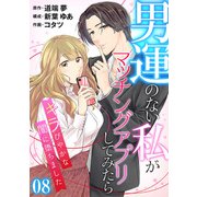 （話売）男運のない私がマッチングアプリしてみたら～キラびやかな闇に堕ちました～8（ICE） [電子書籍]