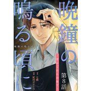 （話売）晩鐘の鳴る頃に～恋はごはんの後で～8（ICE） [電子書籍]
