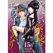 （話売）やましい係長はモブ子のいいなり15（ICE） [電子書籍]