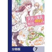貴族から庶民になったので、婚約を解消されました！【分冊版】 7（KADOKAWA） [電子書籍]