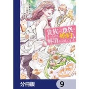 貴族から庶民になったので、婚約を解消されました！【分冊版】 9（KADOKAWA） [電子書籍]