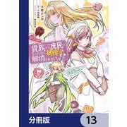 貴族から庶民になったので、婚約を解消されました！【分冊版】 13（KADOKAWA） [電子書籍]