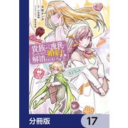 貴族から庶民になったので、婚約を解消されました！【分冊版】 17（KADOKAWA） [電子書籍]