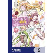 貴族から庶民になったので、婚約を解消されました！【分冊版】 19（KADOKAWA） [電子書籍]