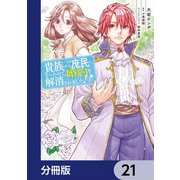 貴族から庶民になったので、婚約を解消されました！【分冊版】 21（KADOKAWA） [電子書籍]