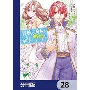 貴族から庶民になったので、婚約を解消されました！【分冊版】 28（KADOKAWA） [電子書籍]