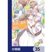 貴族から庶民になったので、婚約を解消されました！【分冊版】 35（KADOKAWA） [電子書籍]