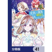 貴族から庶民になったので、婚約を解消されました！【分冊版】 41（KADOKAWA） [電子書籍]