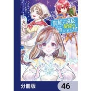 貴族から庶民になったので、婚約を解消されました！【分冊版】 46（KADOKAWA） [電子書籍]