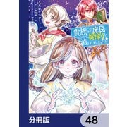 貴族から庶民になったので、婚約を解消されました！【分冊版】 48（KADOKAWA） [電子書籍]