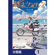 終末ツーリング【分冊版】 1（KADOKAWA） [電子書籍]