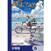終末ツーリング【分冊版】 6（KADOKAWA） [電子書籍]