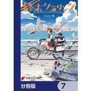 終末ツーリング【分冊版】 7（KADOKAWA） [電子書籍]