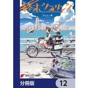 終末ツーリング【分冊版】 12（KADOKAWA） [電子書籍]