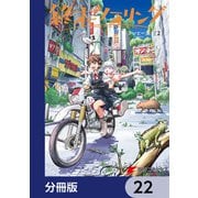 終末ツーリング【分冊版】 22（KADOKAWA） [電子書籍]
