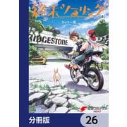 終末ツーリング【分冊版】 26（KADOKAWA） [電子書籍]