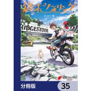 終末ツーリング【分冊版】 35（KADOKAWA） [電子書籍]