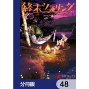 終末ツーリング【分冊版】 48（KADOKAWA） [電子書籍]