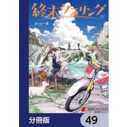終末ツーリング【分冊版】 49（KADOKAWA） [電子書籍]