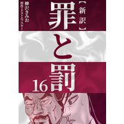 新訳罪と罰 16（CoMax） [電子書籍]