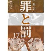 新訳罪と罰 17（CoMax） [電子書籍]