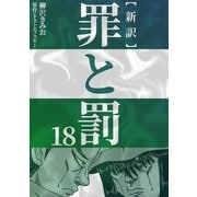新訳罪と罰 18（CoMax） [電子書籍]