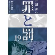 新訳罪と罰 19（CoMax） [電子書籍]