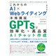 これからのAI×Webライティング本格講座 GPTsで効率化・高品質AIチャット作成（秀和システム） [電子書籍]