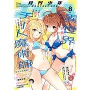 【電子版】少年エース　2024年8月号（KADOKAWA） [電子書籍]
