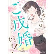 本日はご成婚なり！（KADOKAWA） [電子書籍]