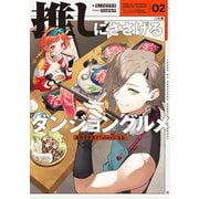 推しにささげるダンジョングルメ 02 最強探索者VTuberになる（KADOKAWA） [電子書籍]