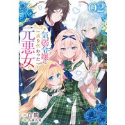 気弱令嬢に成り代わった元悪女 02（KADOKAWA） [電子書籍]