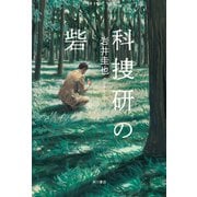 科捜研の砦（KADOKAWA） [電子書籍]