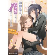 幼馴染は、にゃあと鳴いてスカートのなか（KADOKAWA） [電子書籍]