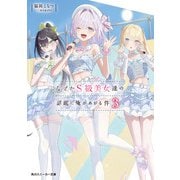 なぜかS級美女達の話題に俺があがる件3【電子特別版】（KADOKAWA） [電子書籍]