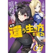 かつての暗殺者は来世で違う生き方をする 01（KADOKAWA） [電子書籍]