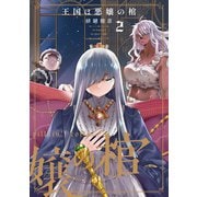 王国は悪嬢の棺 2（KADOKAWA） [電子書籍]