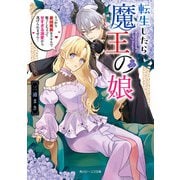 転生したら魔王の娘 うっかり最凶魔族をスキルで魅了しちゃって甘すぎる溺愛から逃げられません！【電子特典付き】（KADOKAWA） [電子書籍]