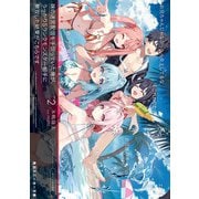 妹の迷宮配信を手伝っていた俺が、うっかりSランクモンスター相手に無双した結果がこちらです2【電子特別版】（KADOKAWA） [電子書籍]