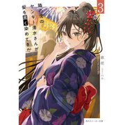 隣の席のヤンキー清水さんが髪を黒く染めてきた3【電子特別版】（KADOKAWA） [電子書籍]