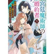 宮廷魔術師の婚約者3 書庫にこもっていたら、国一番の天才に見初められまして！？【電子特典付き】（KADOKAWA） [電子書籍]