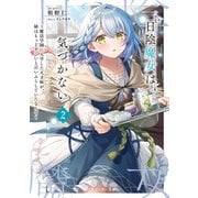 日陰魔女は気づかない2 ～魔法学園に入学した天才妹が、姉はもっとすごいと言いふらしていたなんて～（KADOKAWA） [電子書籍]