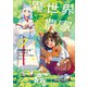 異世界のんびり農家 17（KADOKAWA） [電子書籍]